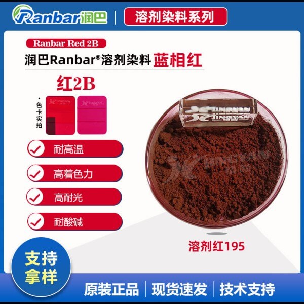 潤(rùn)巴染料2B紅高性能單偶氮溶劑染料_溶劑紅195