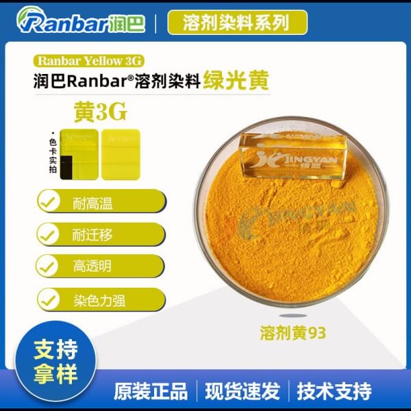 潤巴耐高溫染料3G黃_綠相黃溶劑染料