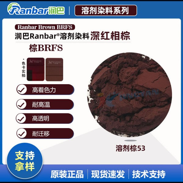 潤巴高性能染料BRFS深紅光棕色溶劑染料