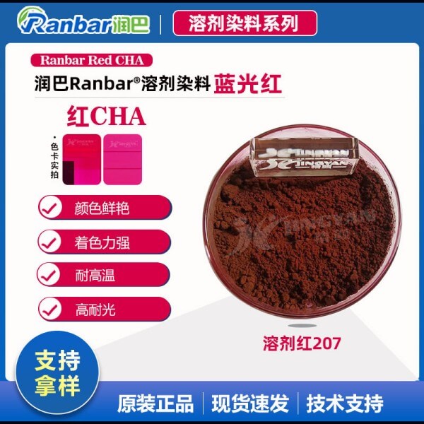 潤(rùn)巴Ranbar Red CHA藍(lán)光紅蒽醌染料_溶劑紅207