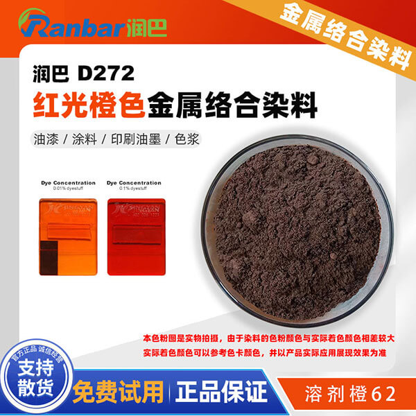 潤巴D272紅光橙金屬絡(luò)合染料粉_溶劑橙62