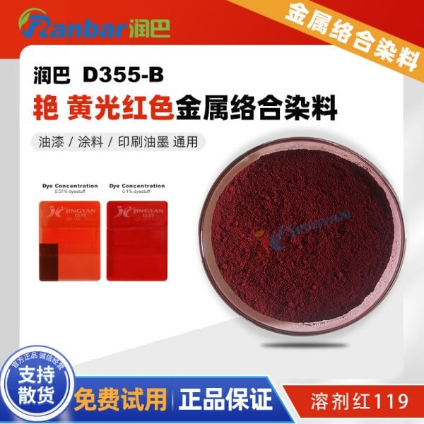 潤巴D355-B艷黃光紅色金屬絡(luò)合染料_溶劑紅119