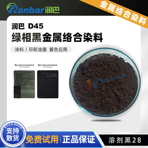 潤巴Ranbar Black D45黑色金屬絡(luò)合染料_溶劑黑28