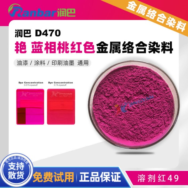 潤巴D470帶熒光桃紅色呫噸類金屬絡(luò)合染料