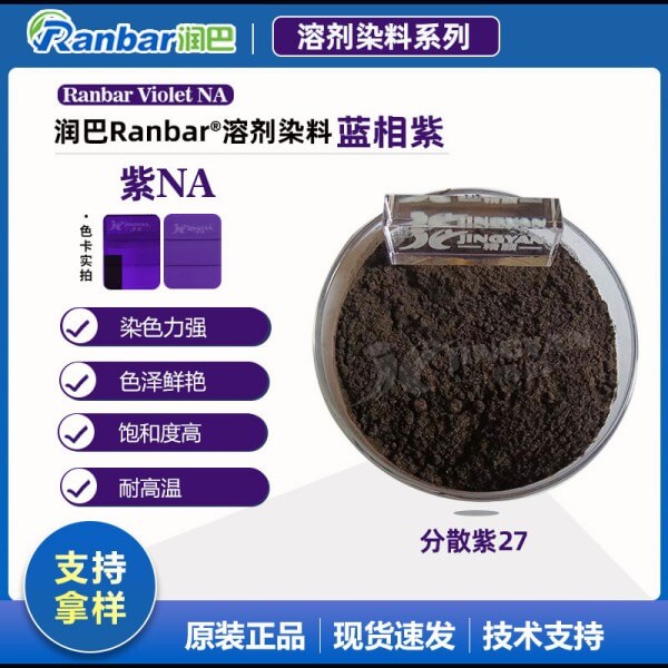 潤(rùn)巴Ranbar Violet NA蒽醌類分散染料_分散紫27