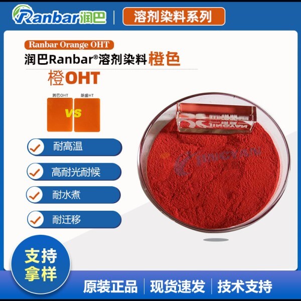 潤(rùn)巴Ranbar Orange OHT尼龍用芘酮橙耐高溫塑料染料