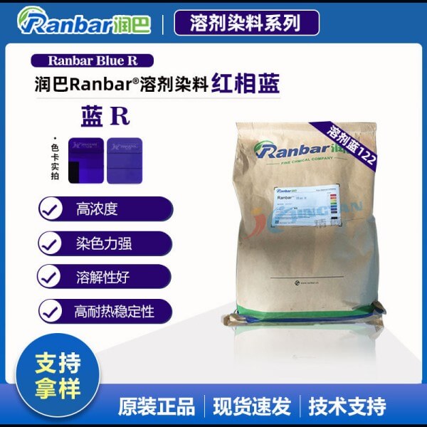 潤(rùn)巴Ranbar Blue R高濃度塑膠染料_溶劑藍(lán)122