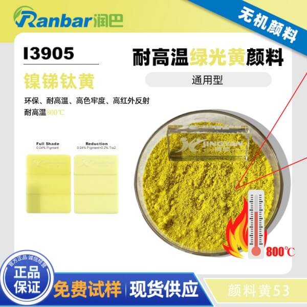 潤巴鈦黃I3905環(huán)保耐高溫鈦鎳黃顏料