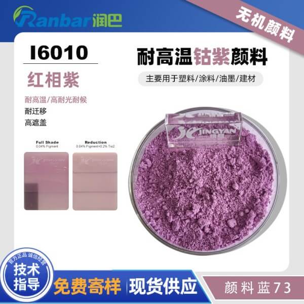 潤巴Ranbar Violet I6010鈷紫無機顏料_顏料藍73