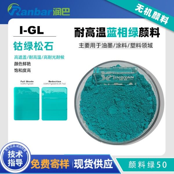潤巴Ranbar Green I-GL鈷綠松石復(fù)合無機顏料_顏料綠50