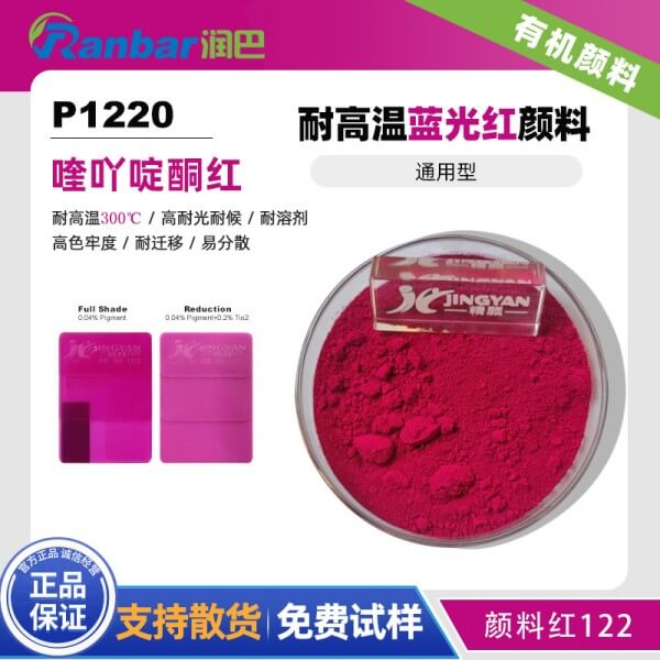 潤巴P1220耐高溫喹吖啶酮紅有機(jī)顏料