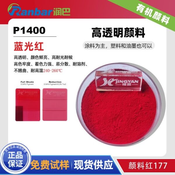 潤巴P1400高透明蒽醌紅有機(jī)顏料_顏料紅177