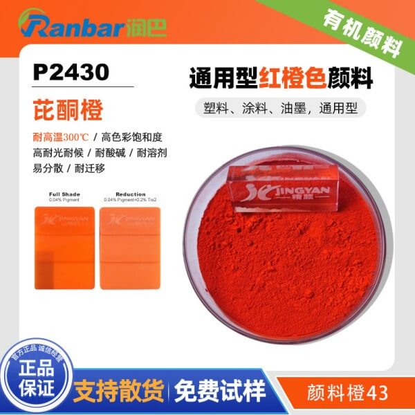 潤(rùn)巴P2430紅光橙色耐高溫有機(jī)顏料_顏料橙43