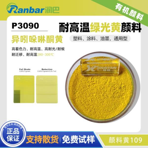 潤(rùn)巴P3090耐高溫異吲哚啉酮黃顏料_顏料黃109