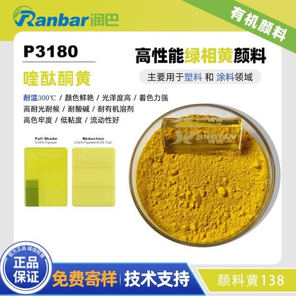 潤(rùn)巴P3180高性能喹酞酮黃顏料_顏料黃138