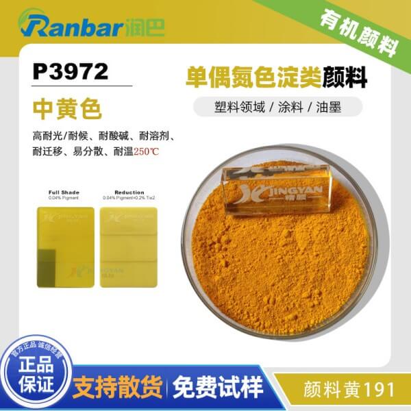 潤(rùn)巴P3972耐遷移有機(jī)顏料_顏料黃191