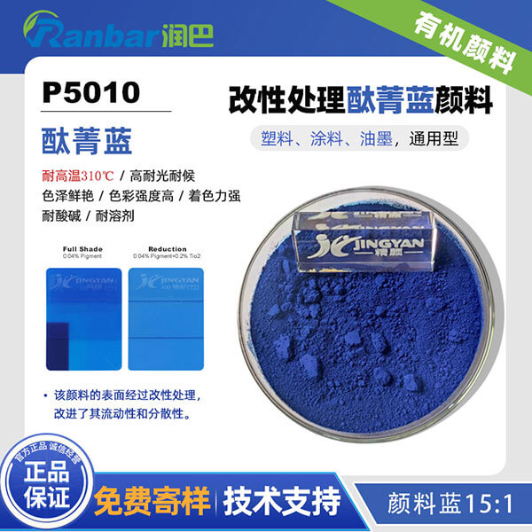 潤巴P5010耐高溫酞菁藍(lán)顏料_顏料藍(lán)15:1
