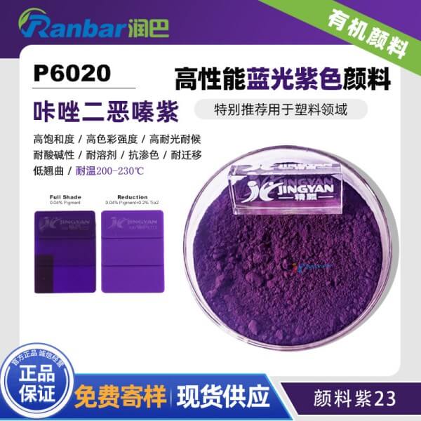 潤巴P6020高性能咔唑二惡嗪紫有機(jī)顏料