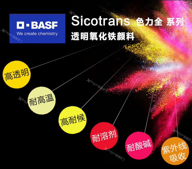 巴斯夫色力全透明氧化鐵顏料優(yōu)點(diǎn)